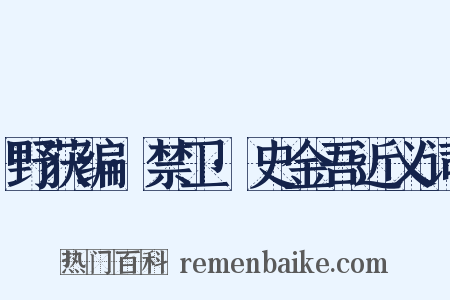 野获编·禁卫·史金吾近义词是什么意思的图片